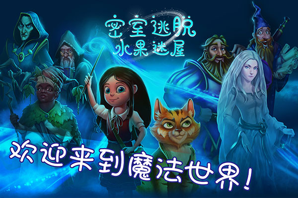 密室逃脫水果迷屋新版