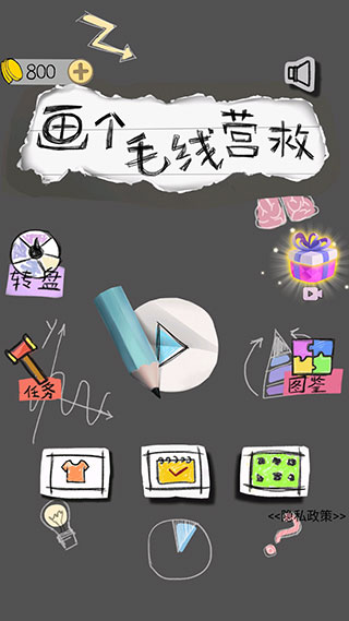 畫個毛線營救最新版