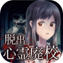 廢校脫出官方版