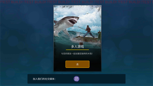 木筏生存多人聯機版