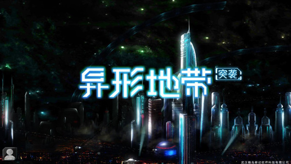 異形地帶突襲正版