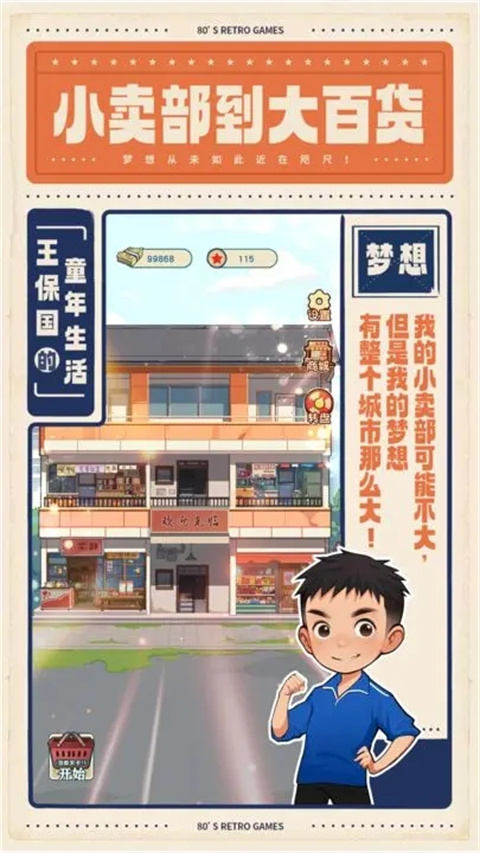 王保國的童年生活游戲