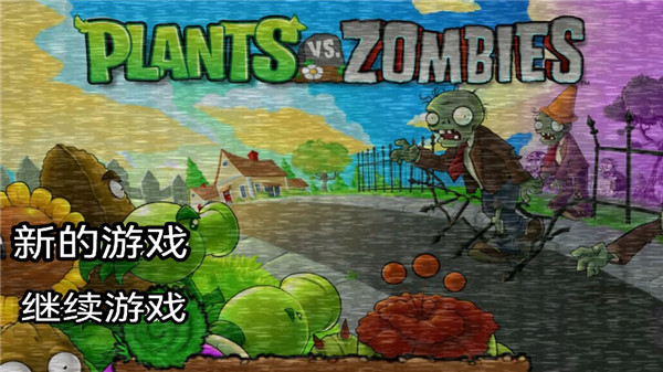 植物大战僵尸的**后宫版