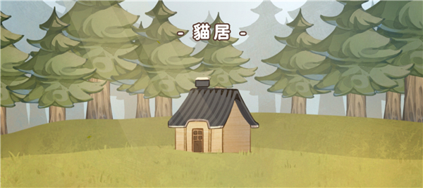 貓逝手游官方版(losing cats way)