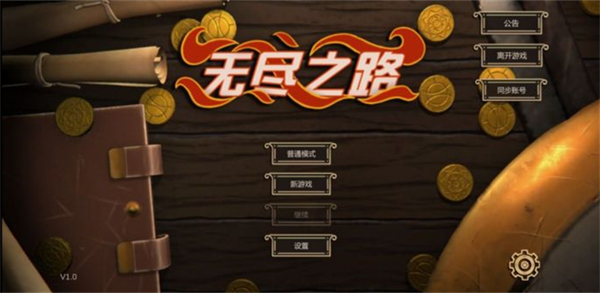 劍和遠行(無盡之路)手機版