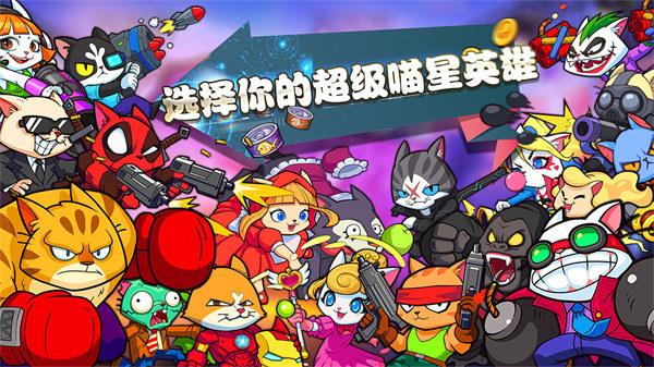 超級喵星人手游官方版