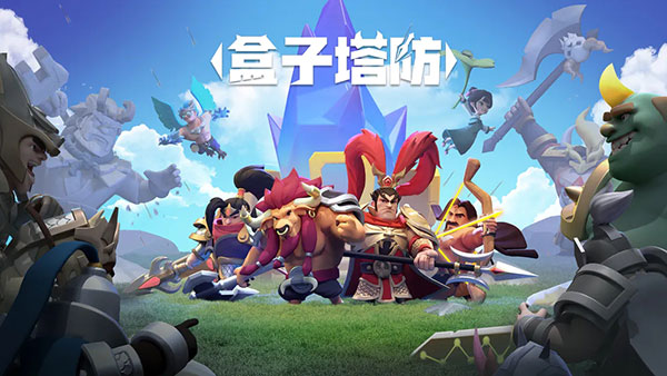 盒子塔防游戲最新版