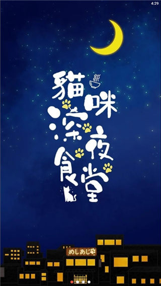 貓咪深夜食堂游戲