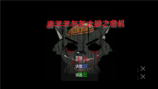 喜羊羊與灰太狼之危機正式版