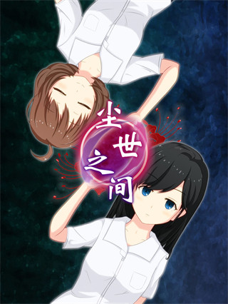 塵世之間手游最新版