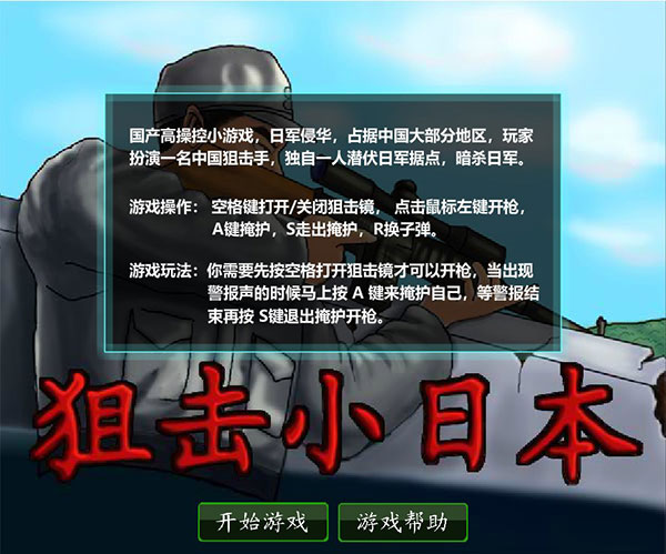 狙擊小日本中文版
