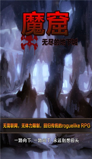 魔窟無盡的地下城手游
