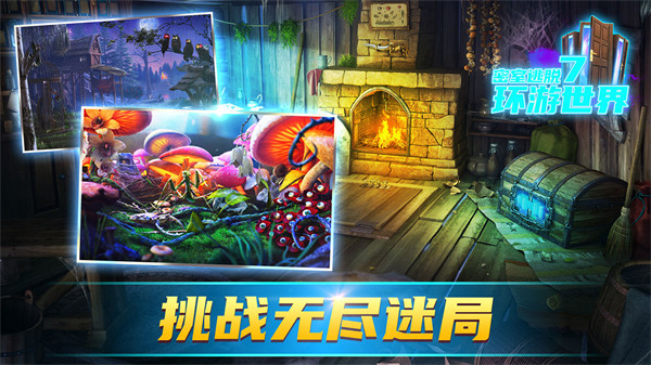 密室逃脫7環游世界最新版本