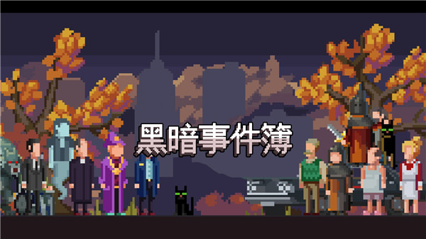 黑暗事件簿最新版