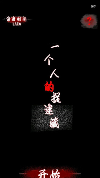一個人的捉迷藏手游