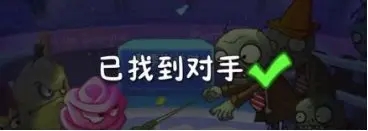 植物大戰僵尸2雙人對決