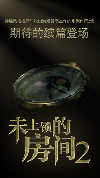 未上鎖的房間2官方正版