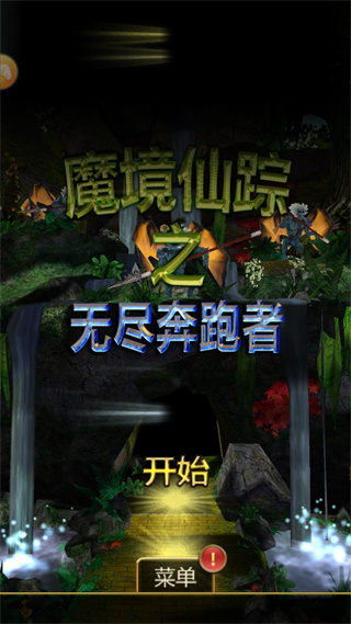 魔境仙蹤之無盡奔跑者破解版