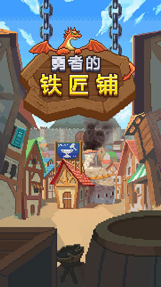 勇者的鐵匠鋪官方版