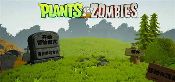 植物大戰僵尸3d版2023最新版