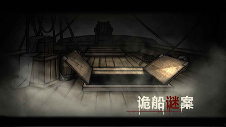 诡船谜案1官方版