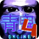 青鬼4聯機版