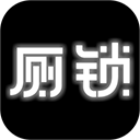 廁鎖游戲最新版