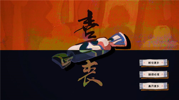 喜喪手游官方版