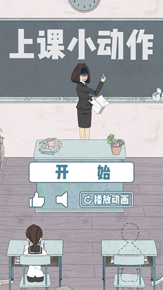 上課小動作手游