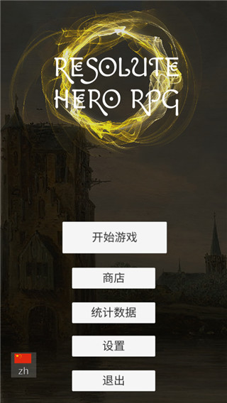 堅決英雄rpg(Resolute Hero RPG)