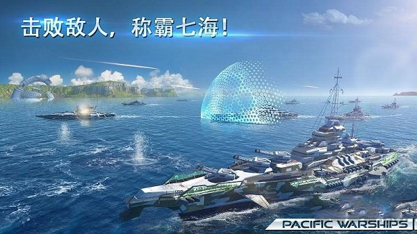 太平洋战舰大海战破解版