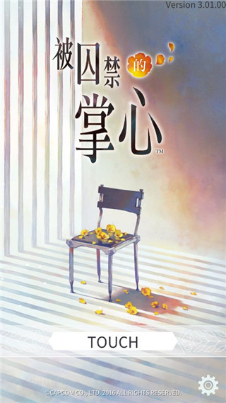 被囚禁的掌心漢化版