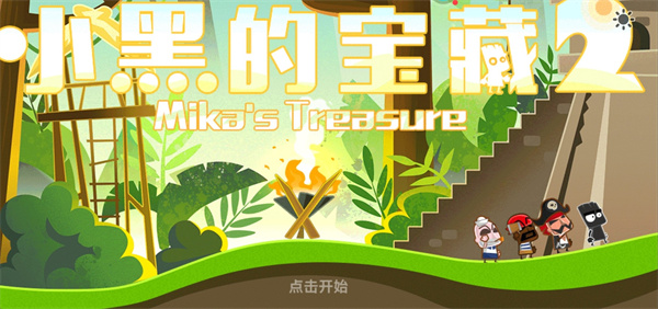 小黑的寶藏2官方正版