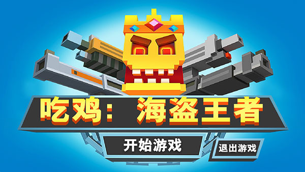 吃雞海盜王者手游最新版
