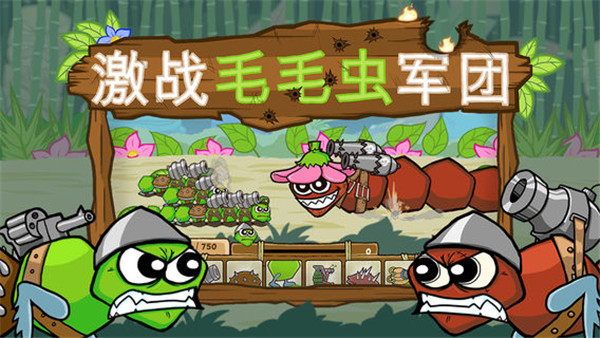 激战毛毛虫军团官方正版