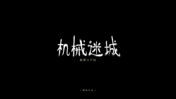 機械迷城免費完整版