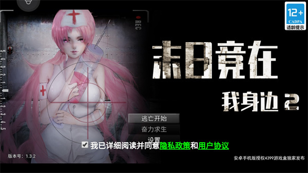 末日竟在我身邊2手機版