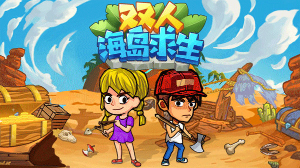 雙人海島求生游戲中文版