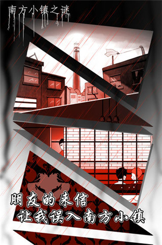 南方小鎮之謎官方版