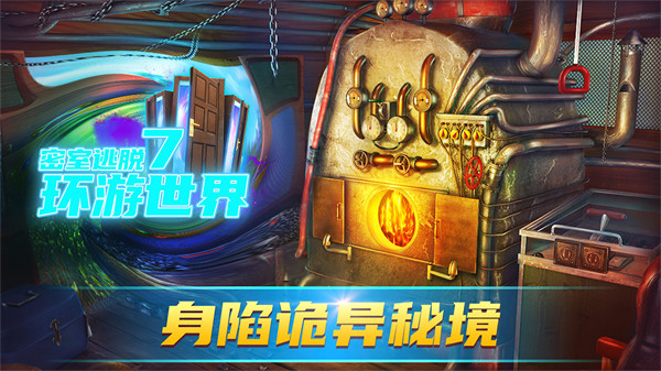 密室逃脫7環游世界最新版本