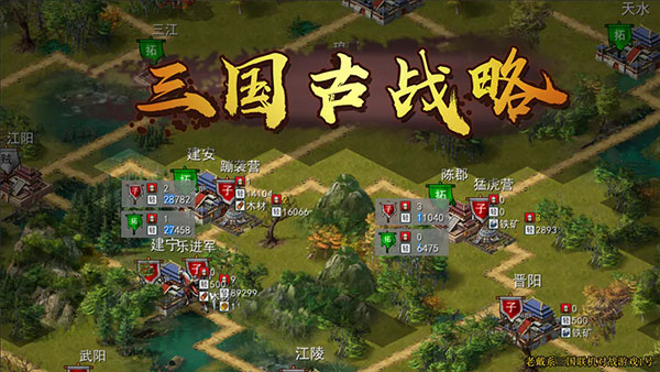 三国古战略最新版