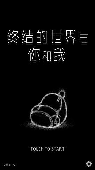 終結的世界與你和我手機版