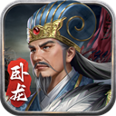 蜀漢傳臥龍篇最新版