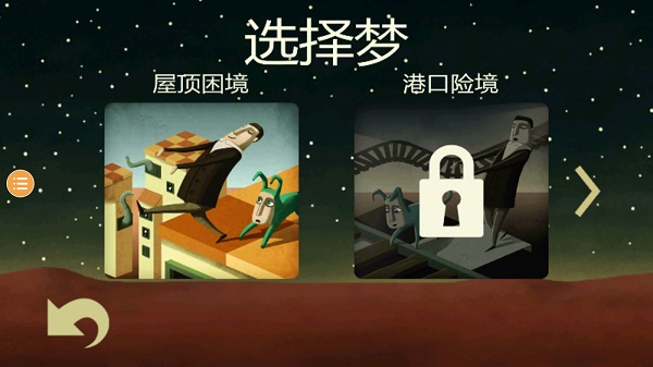 夢游逃生中文版(Back to bed)