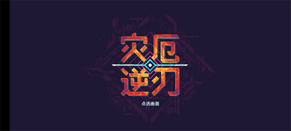災厄逆刃手機中文版