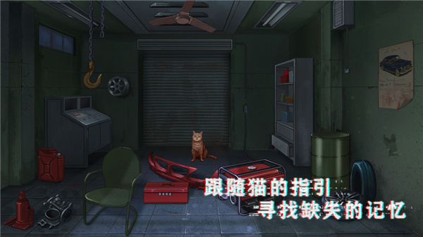 密室與貓手游最新版
