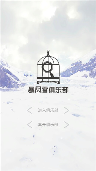 暴風雪俱樂部最新版手機版