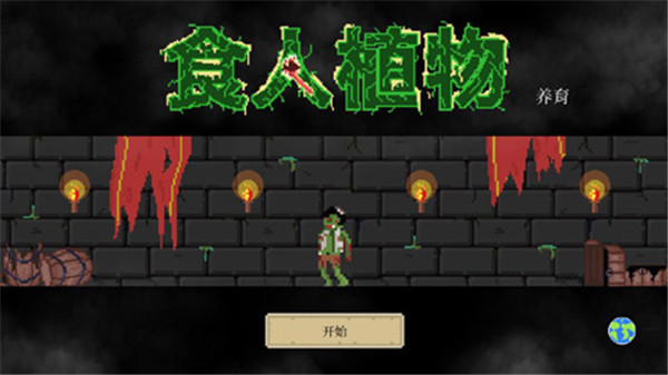食人植物游戲最新版