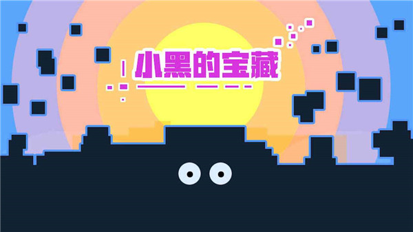 小黑的寶藏最新版