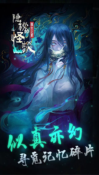 隱秘的怪談貓女之夏手機版